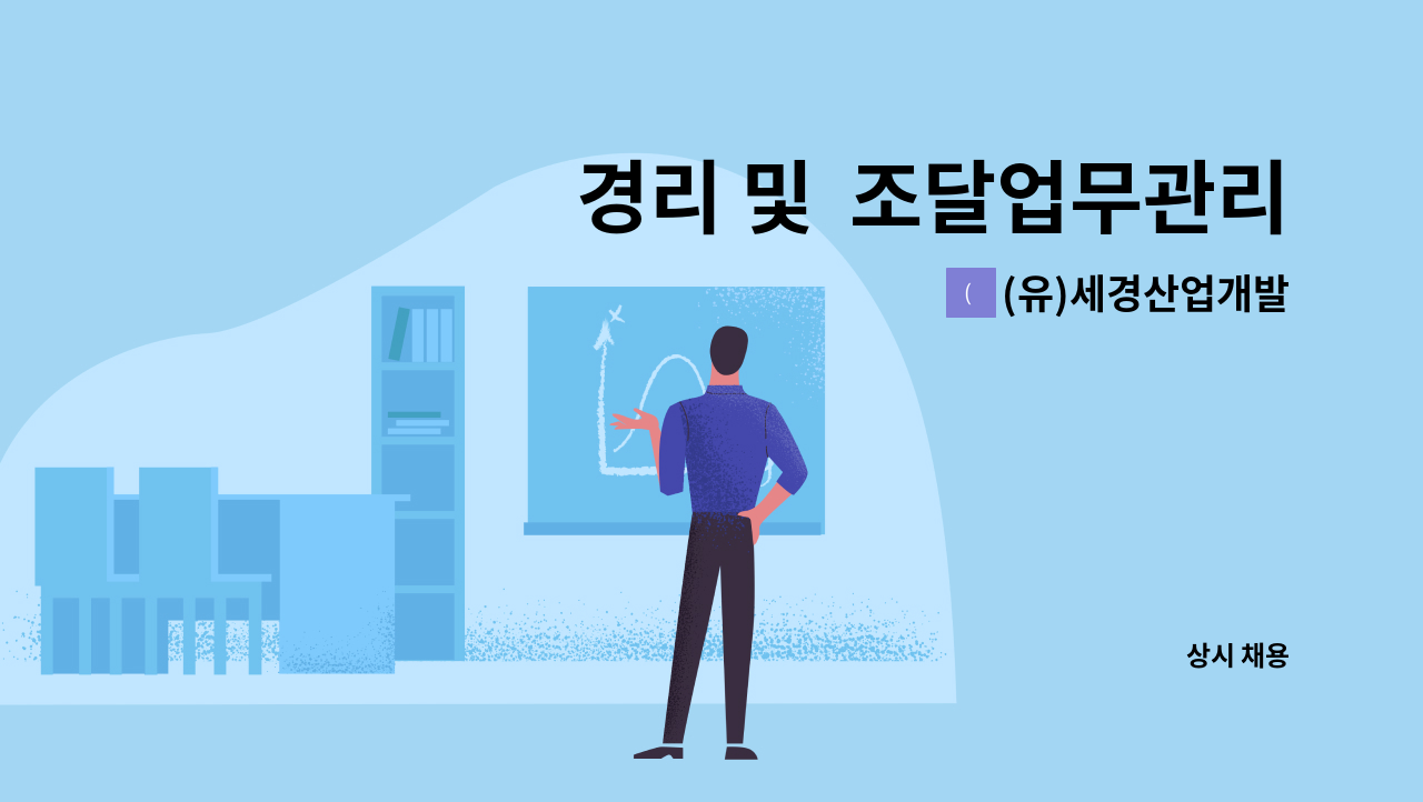 (유)세경산업개발 - 경리 및  조달업무관리자 모집 : 채용 메인 사진 (더팀스 제공)