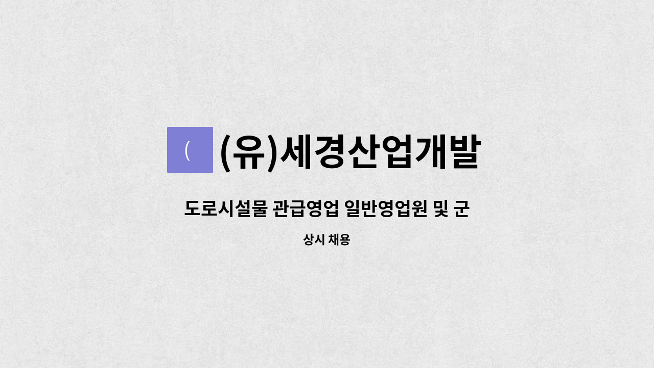 (유)세경산업개발 - 도로시설물 관급영업 일반영업원 및 군인간부전역 인재모집 : 채용 메인 사진 (더팀스 제공)