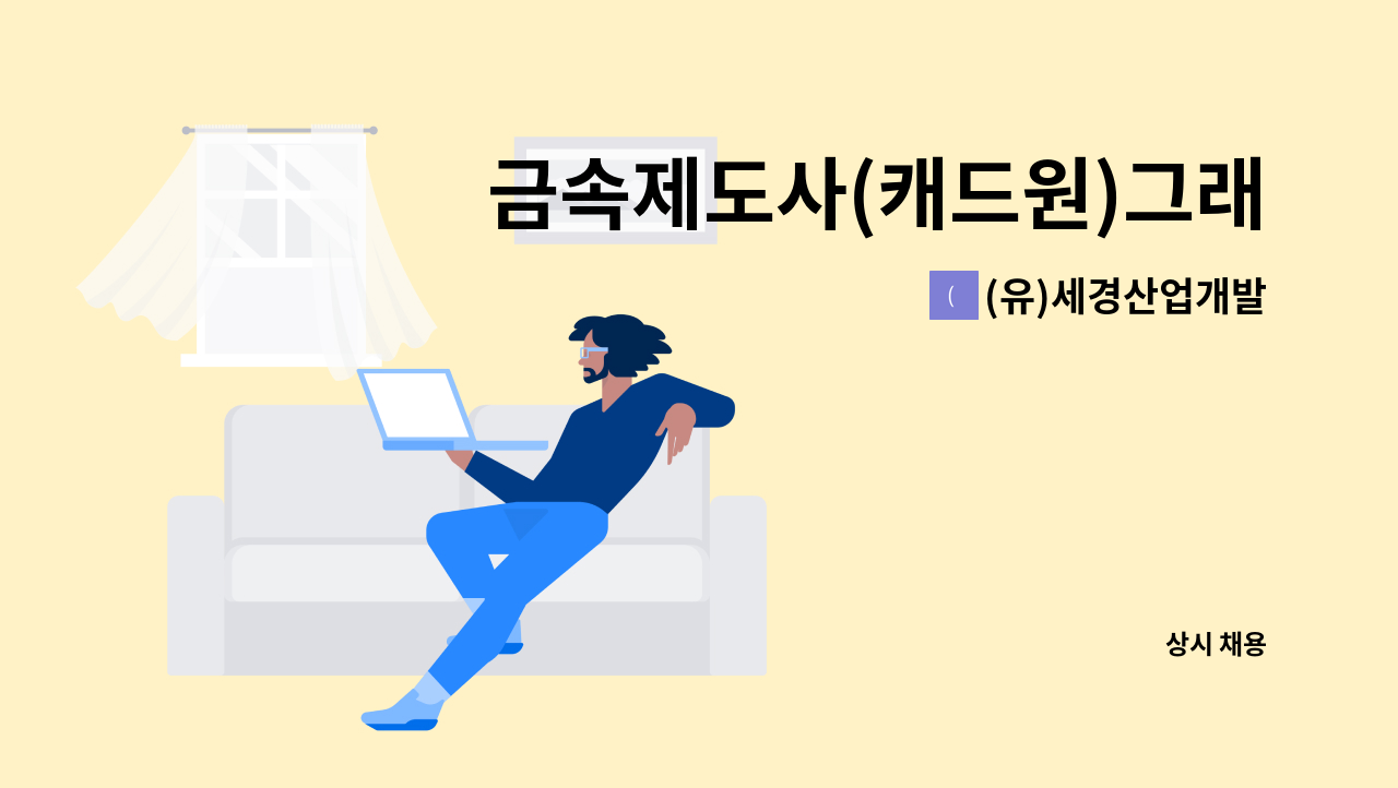 (유)세경산업개발 - 금속제도사(캐드원)그래픽 가능자 채용 : 채용 메인 사진 (더팀스 제공)