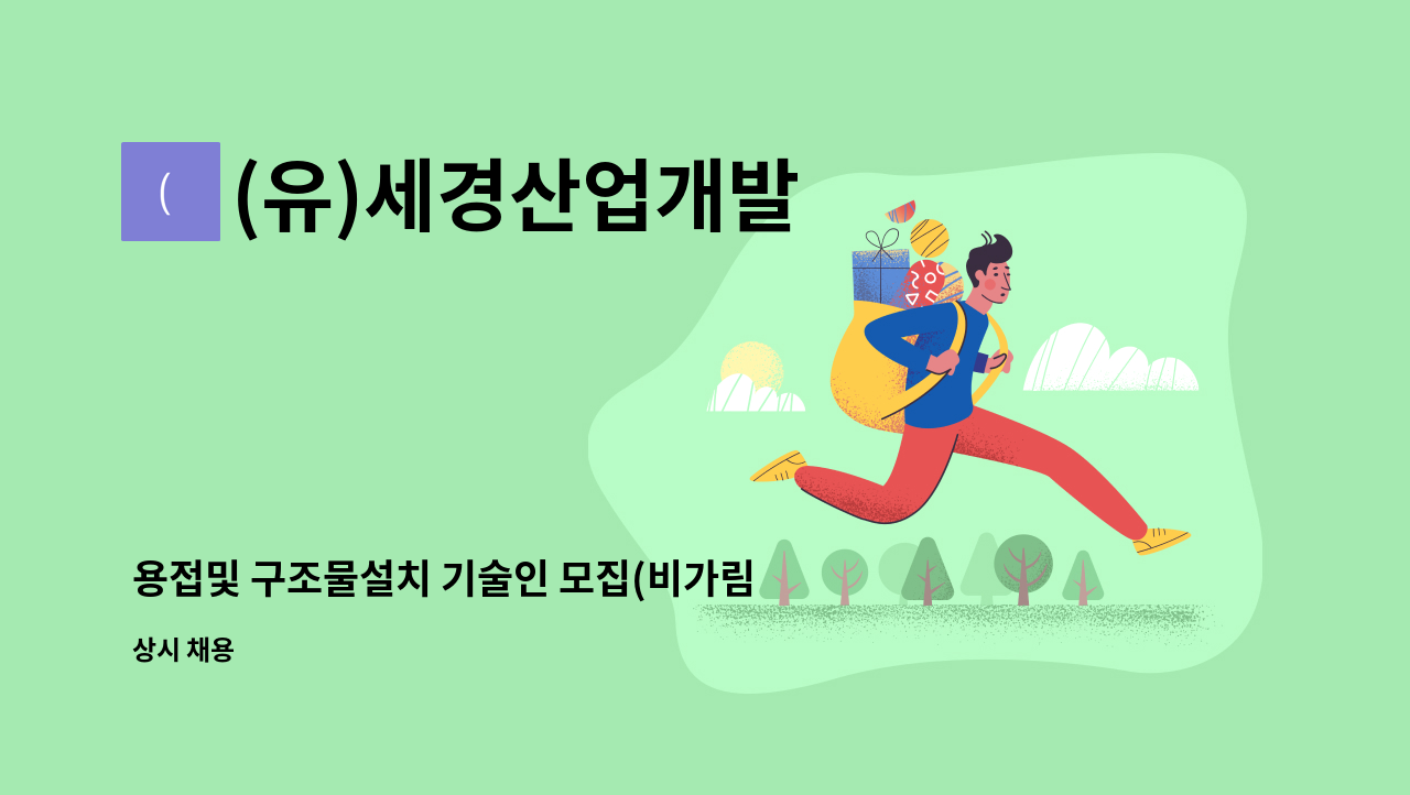 (유)세경산업개발 - 용접및 구조물설치 기술인 모집(비가림 차양,버스정류장  등 철구조물제작 설치 유경험자 및가능자) : 채용 메인 사진 (더팀스 제공)