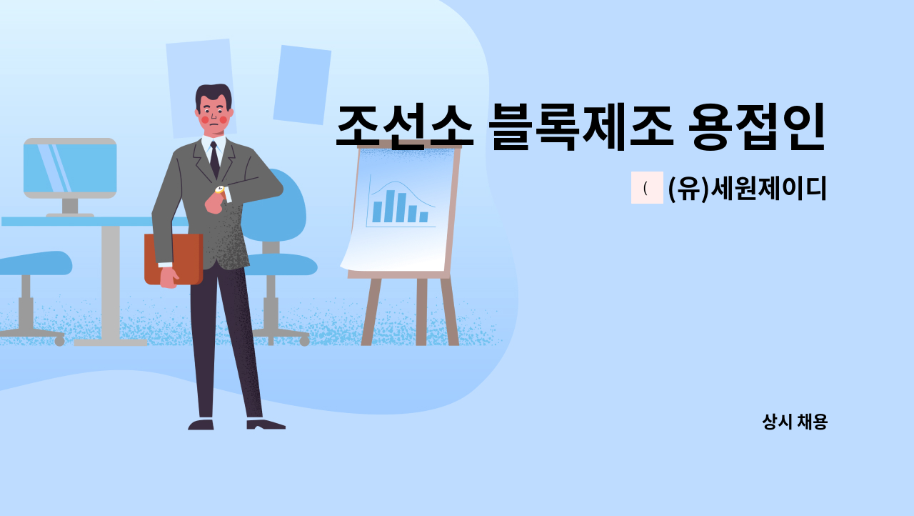 (유)세원제이디 - 조선소 블록제조 용접인원 : 채용 메인 사진 (더팀스 제공)