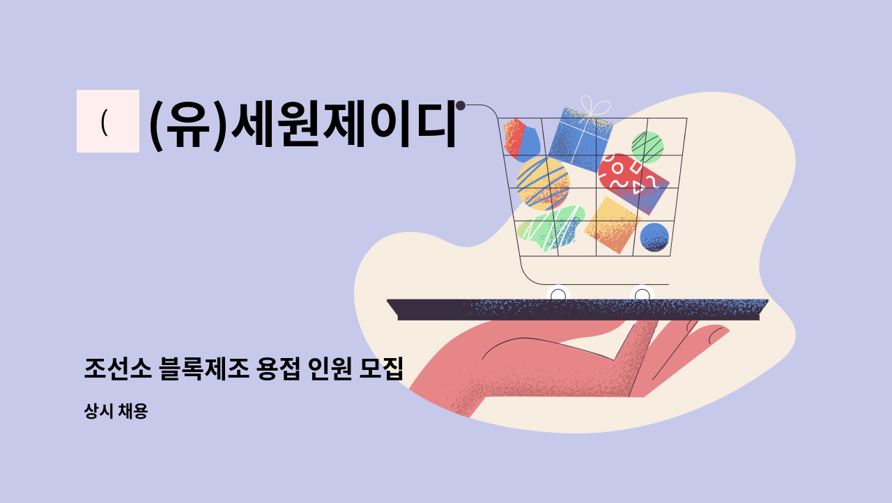 (유)세원제이디 - 조선소 블록제조 용접 인원 모집 : 채용 메인 사진 (더팀스 제공)