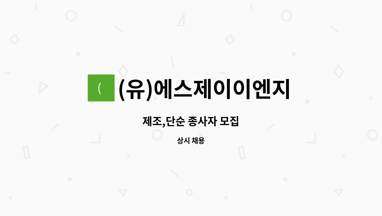 (유)에스제이이엔지 - 제조,단순 종사자 모집 : 채용 메인 사진 (더팀스 제공)