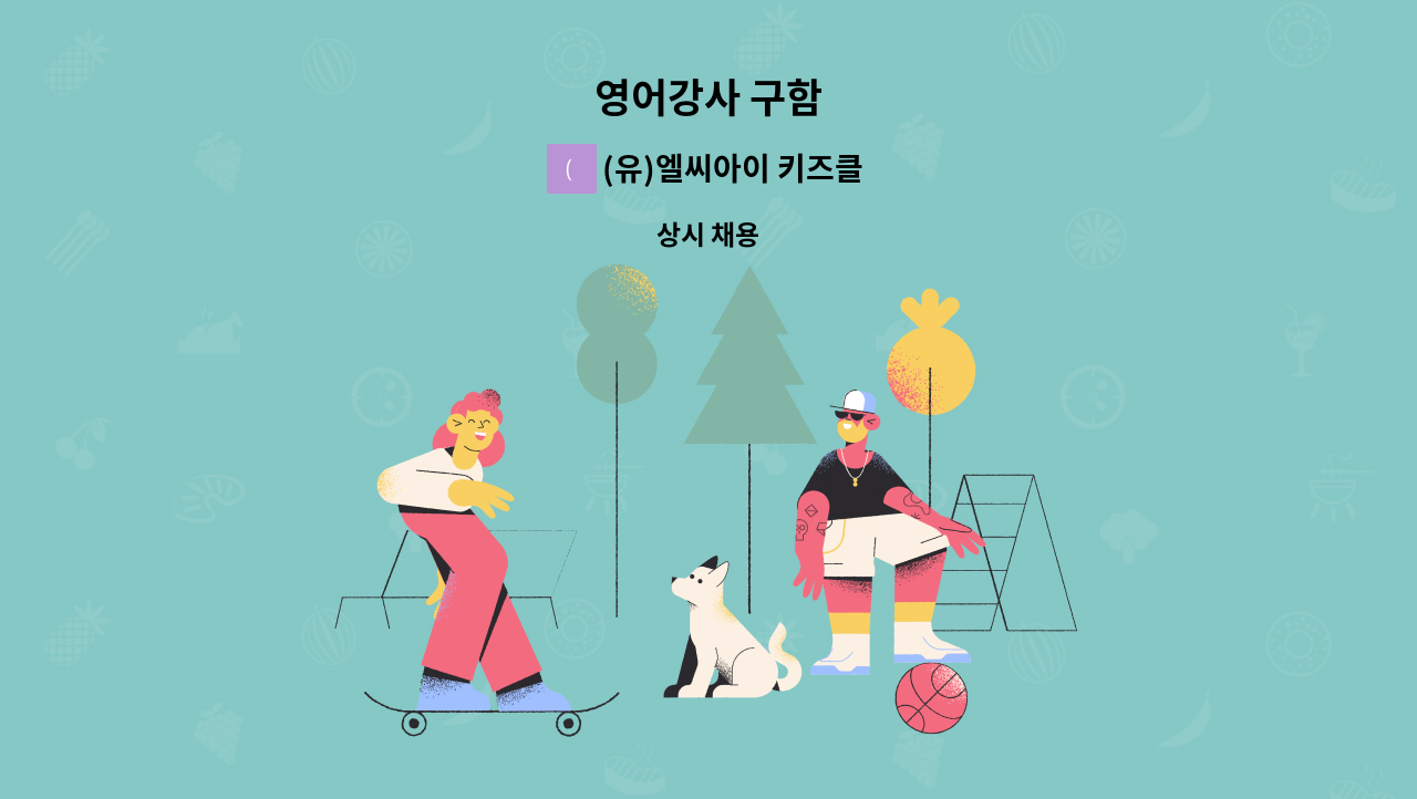 (유)엘씨아이 키즈클럽 - 영어강사 구함 : 채용 메인 사진 (더팀스 제공)