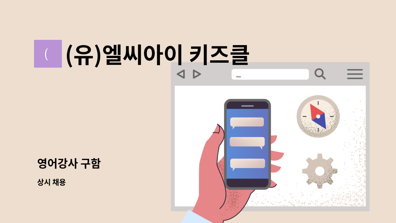 (유)엘씨아이 키즈클럽 - 영어강사 구함 : 채용 메인 사진 (더팀스 제공)