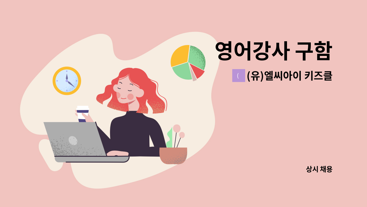 (유)엘씨아이 키즈클럽 - 영어강사 구함 : 채용 메인 사진 (더팀스 제공)