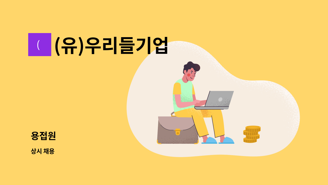 (유)우리들기업 - 용접원 : 채용 메인 사진 (더팀스 제공)