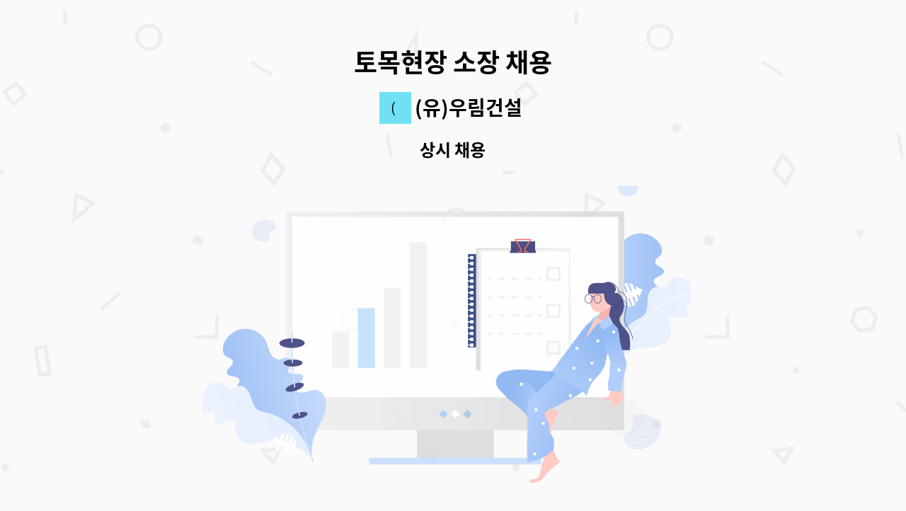 (유)우림건설 - 토목현장 소장 채용 : 채용 메인 사진 (더팀스 제공)