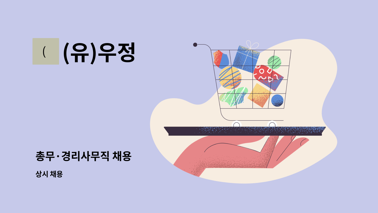 (유)우정 - 총무·경리사무직 채용 : 채용 메인 사진 (더팀스 제공)