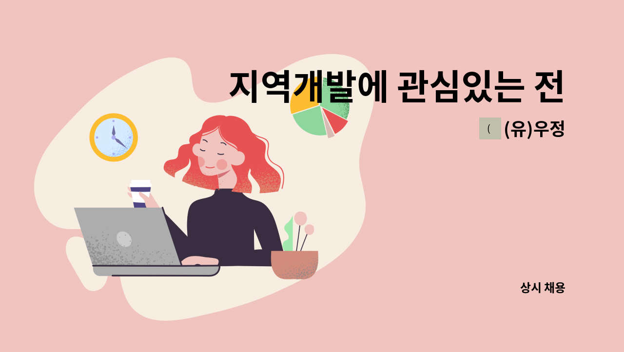 (유)우정 - 지역개발에 관심있는 전문가를 모집합니다.(경력직 우대) : 채용 메인 사진 (더팀스 제공)