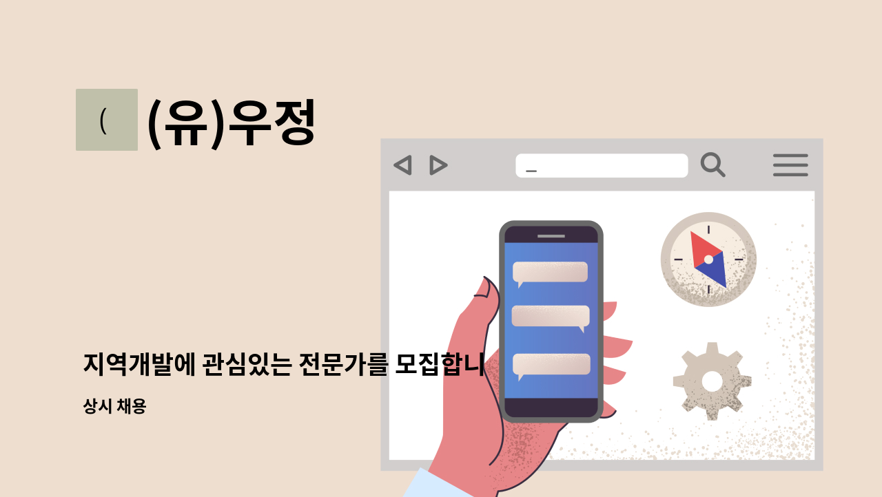 (유)우정 - 지역개발에 관심있는 전문가를 모집합니다.(경력직 우대) : 채용 메인 사진 (더팀스 제공)