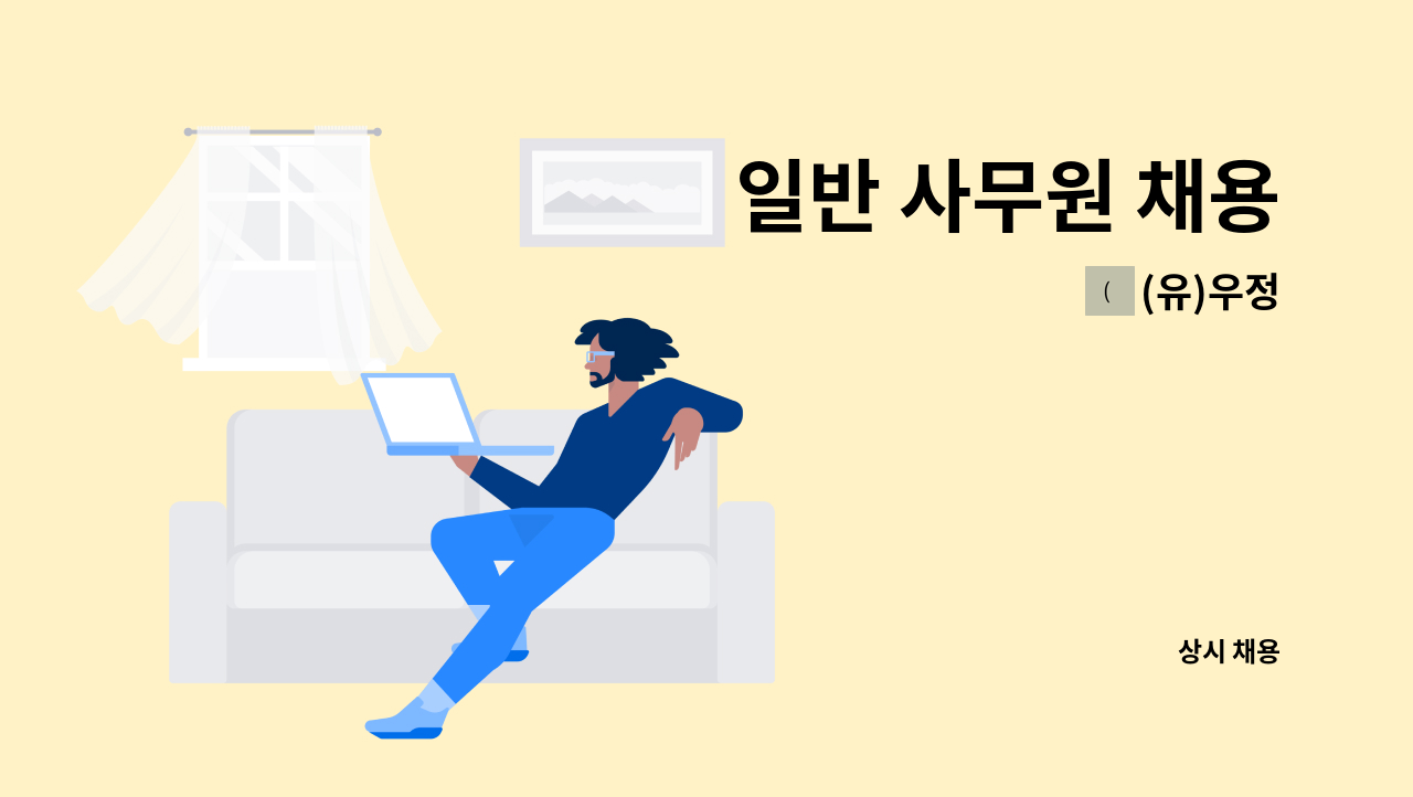 (유)우정 - 일반 사무원 채용 : 채용 메인 사진 (더팀스 제공)