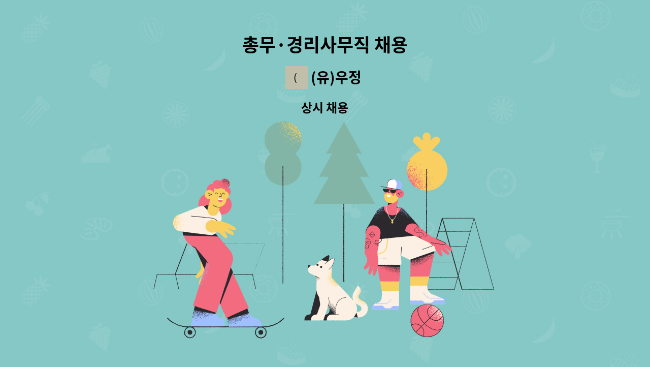 (유)우정 - 총무·경리사무직 채용 : 채용 메인 사진 (더팀스 제공)