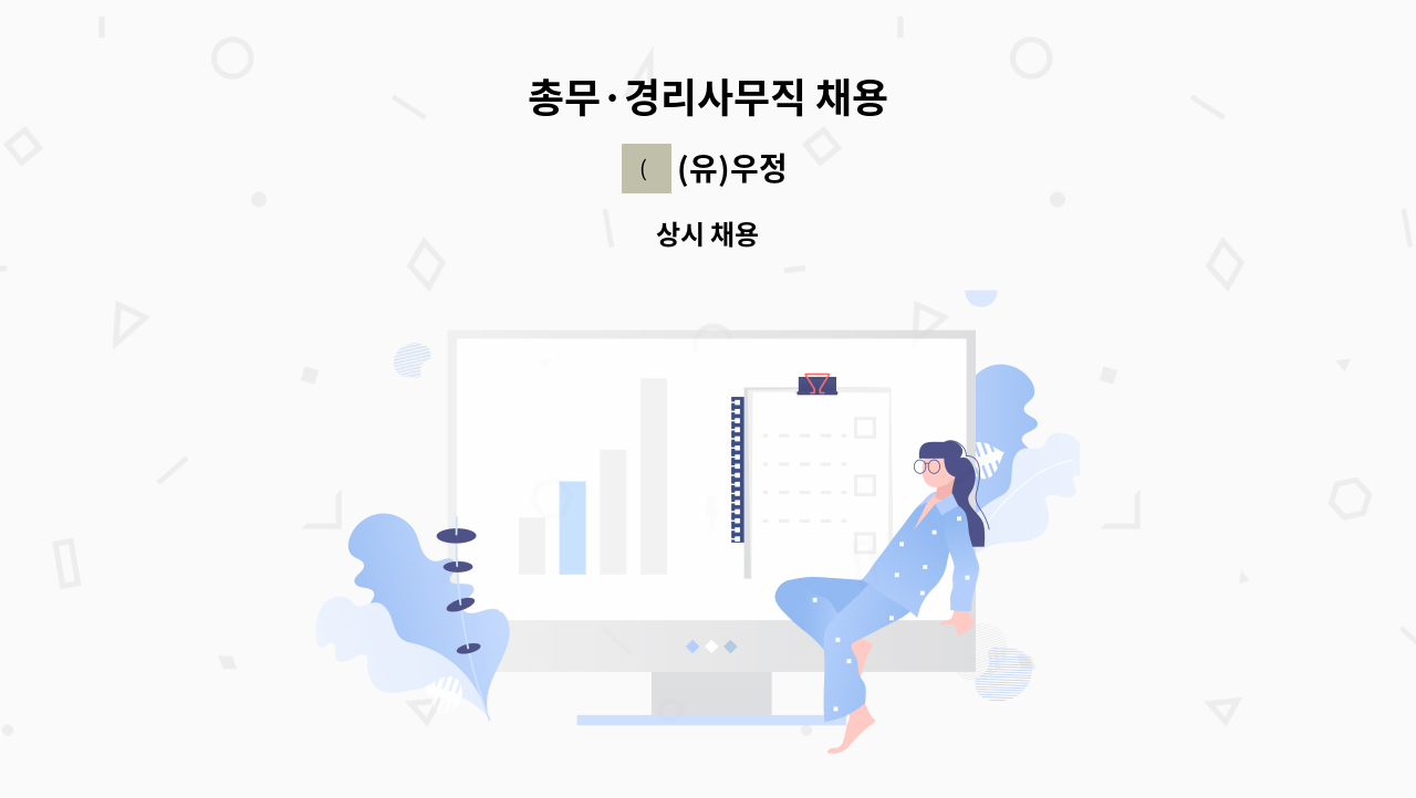 (유)우정 - 총무·경리사무직 채용 : 채용 메인 사진 (더팀스 제공)