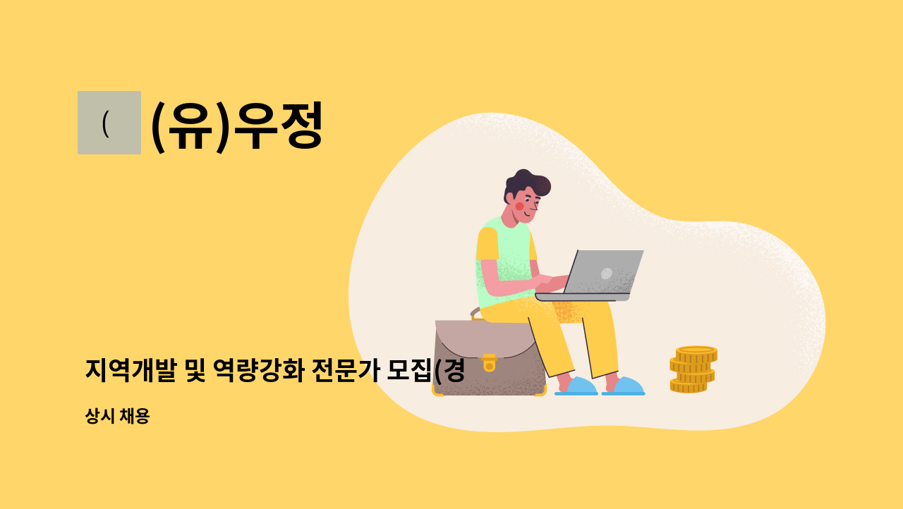 (유)우정 - 지역개발 및 역량강화 전문가 모집(경력직 우대) : 채용 메인 사진 (더팀스 제공)