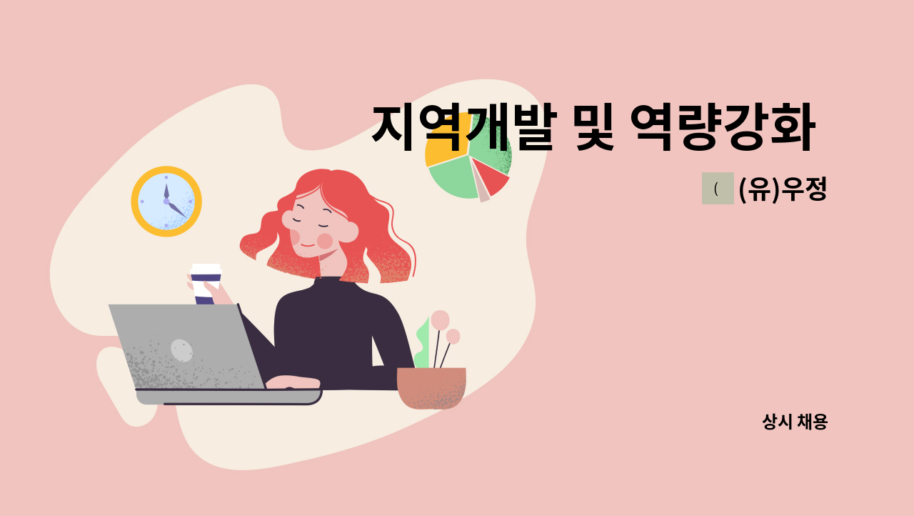 (유)우정 - 지역개발 및 역량강화 전문가 모집(경력직 우대) : 채용 메인 사진 (더팀스 제공)