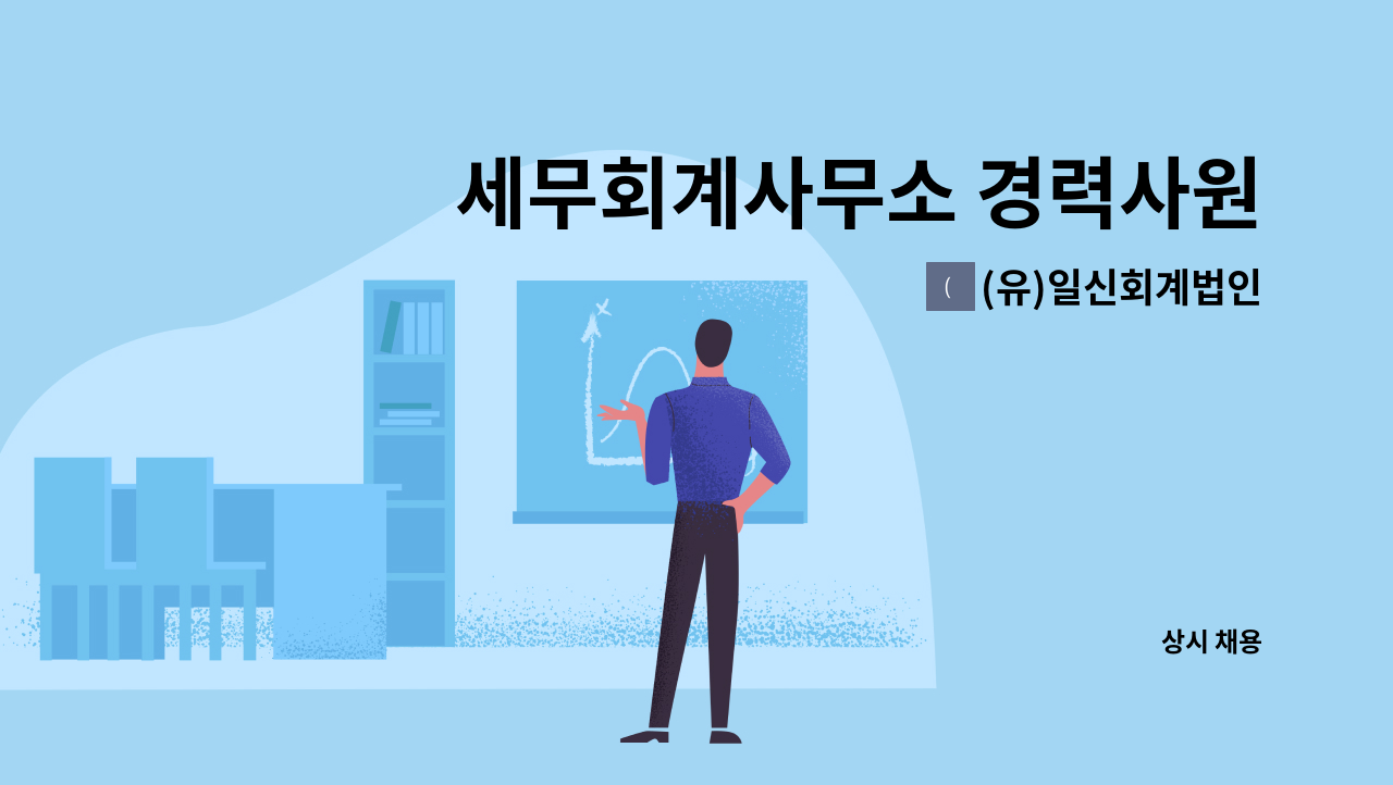 (유)일신회계법인 - 세무회계사무소 경력사원 모집 : 채용 메인 사진 (더팀스 제공)