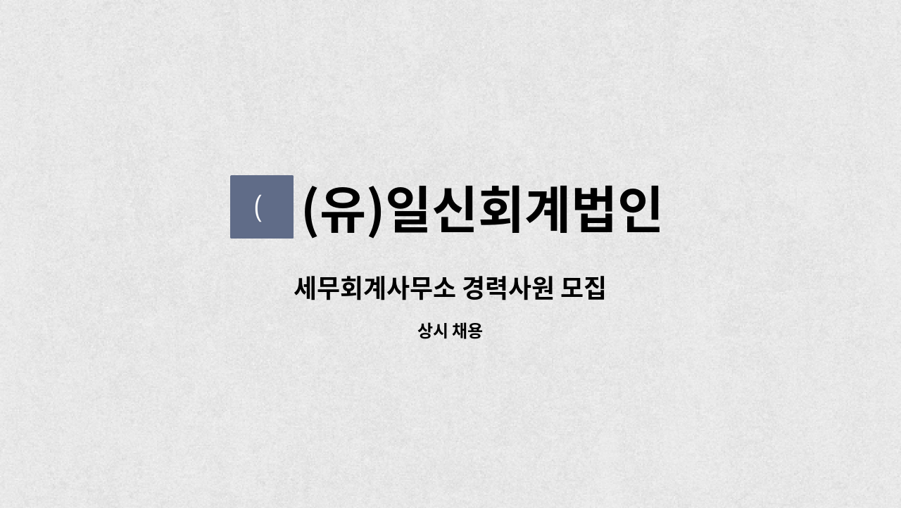 (유)일신회계법인 - 세무회계사무소 경력사원 모집 : 채용 메인 사진 (더팀스 제공)