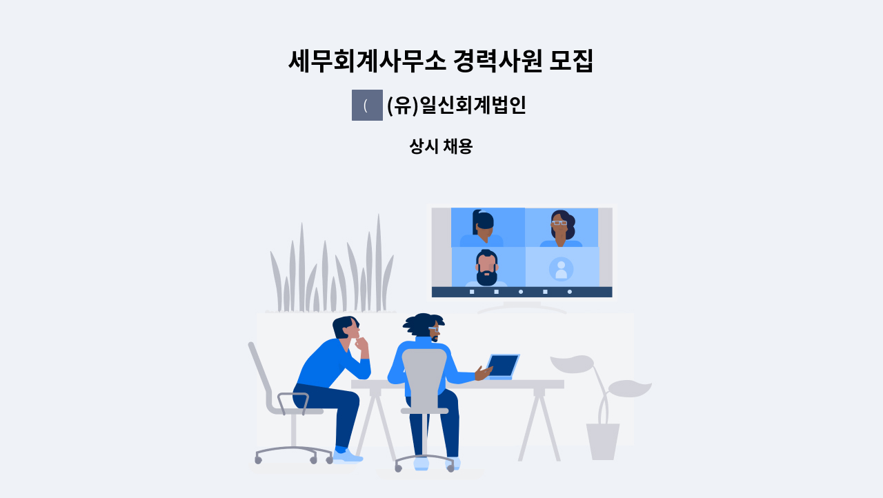 (유)일신회계법인 - 세무회계사무소 경력사원 모집 : 채용 메인 사진 (더팀스 제공)