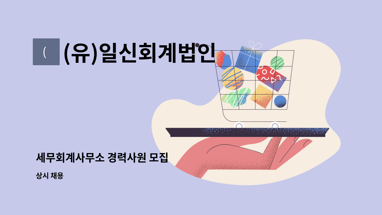 (유)일신회계법인 - 세무회계사무소 경력사원 모집 : 채용 메인 사진 (더팀스 제공)