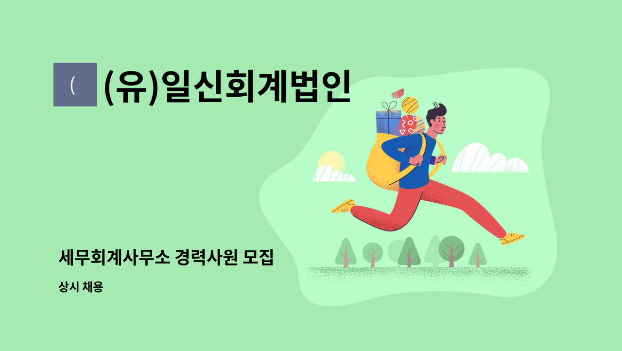 (유)일신회계법인 - 세무회계사무소 경력사원 모집 : 채용 메인 사진 (더팀스 제공)