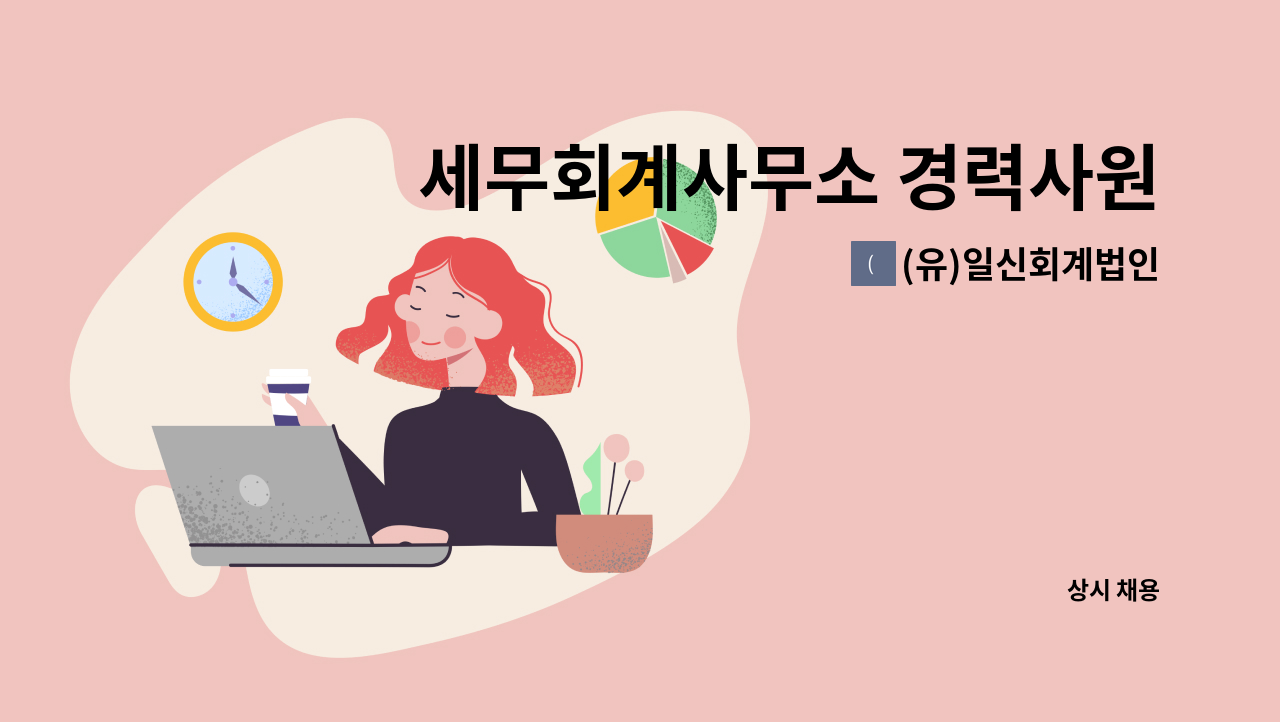 (유)일신회계법인 - 세무회계사무소 경력사원 모집 : 채용 메인 사진 (더팀스 제공)