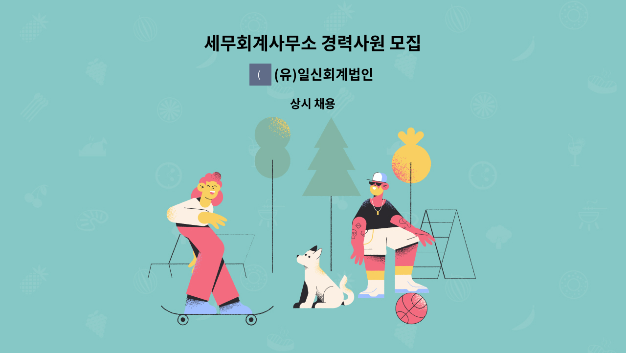 (유)일신회계법인 - 세무회계사무소 경력사원 모집 : 채용 메인 사진 (더팀스 제공)