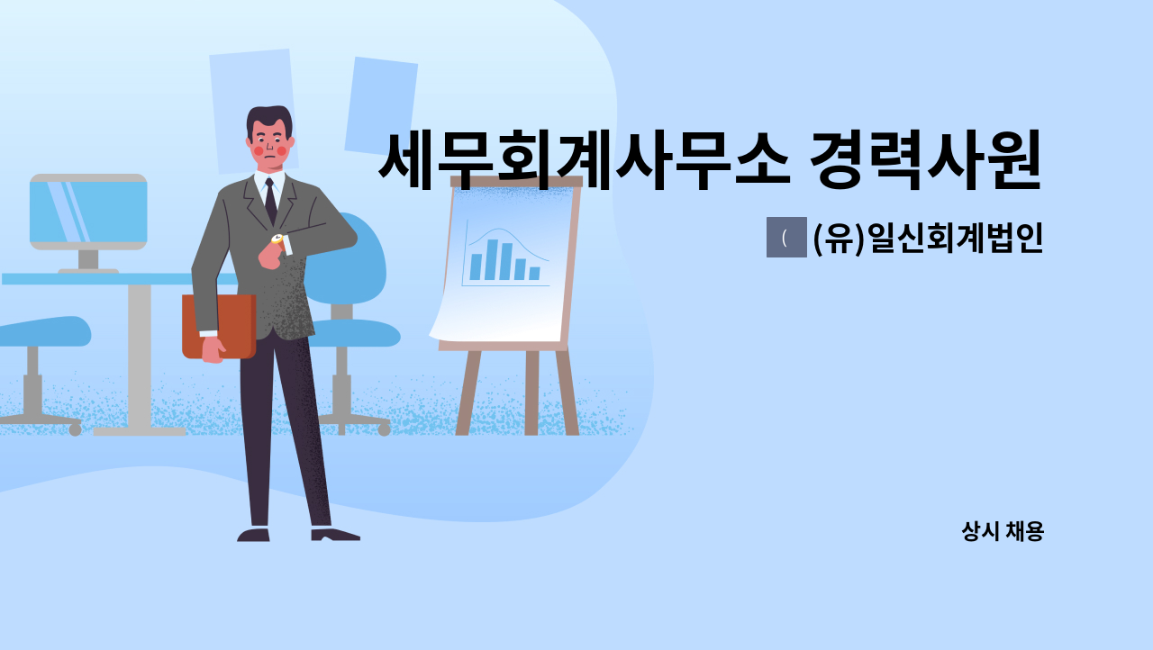 (유)일신회계법인 - 세무회계사무소 경력사원 모집 : 채용 메인 사진 (더팀스 제공)