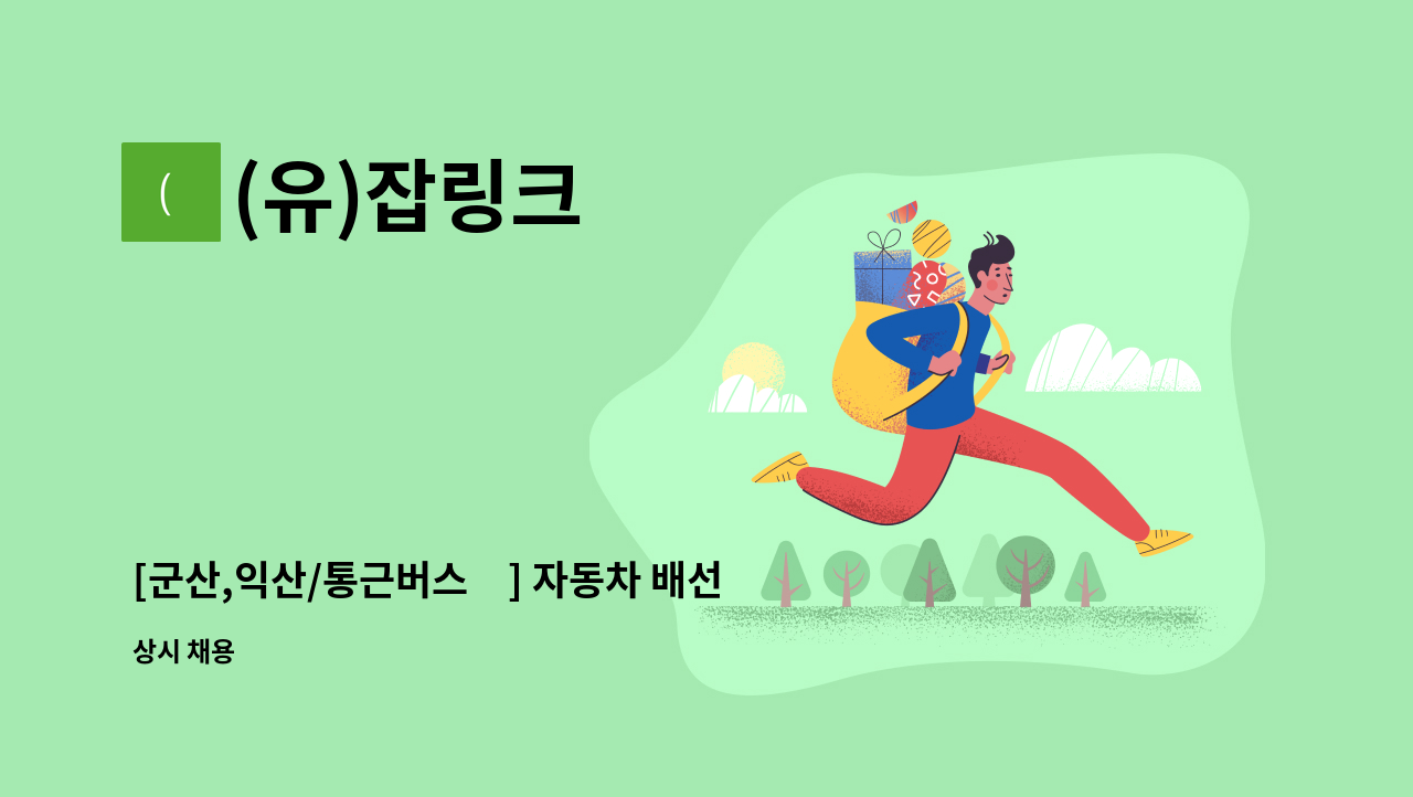 (유)잡링크 - [군산,익산/통근버스有] 자동차 배선 조립 및 생산직원 모집 : 채용 메인 사진 (더팀스 제공)