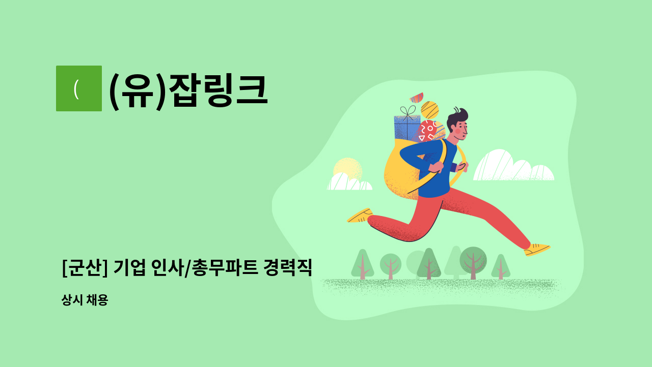 (유)잡링크 - [군산] 기업 인사/총무파트 경력직 직원 채용 : 채용 메인 사진 (더팀스 제공)