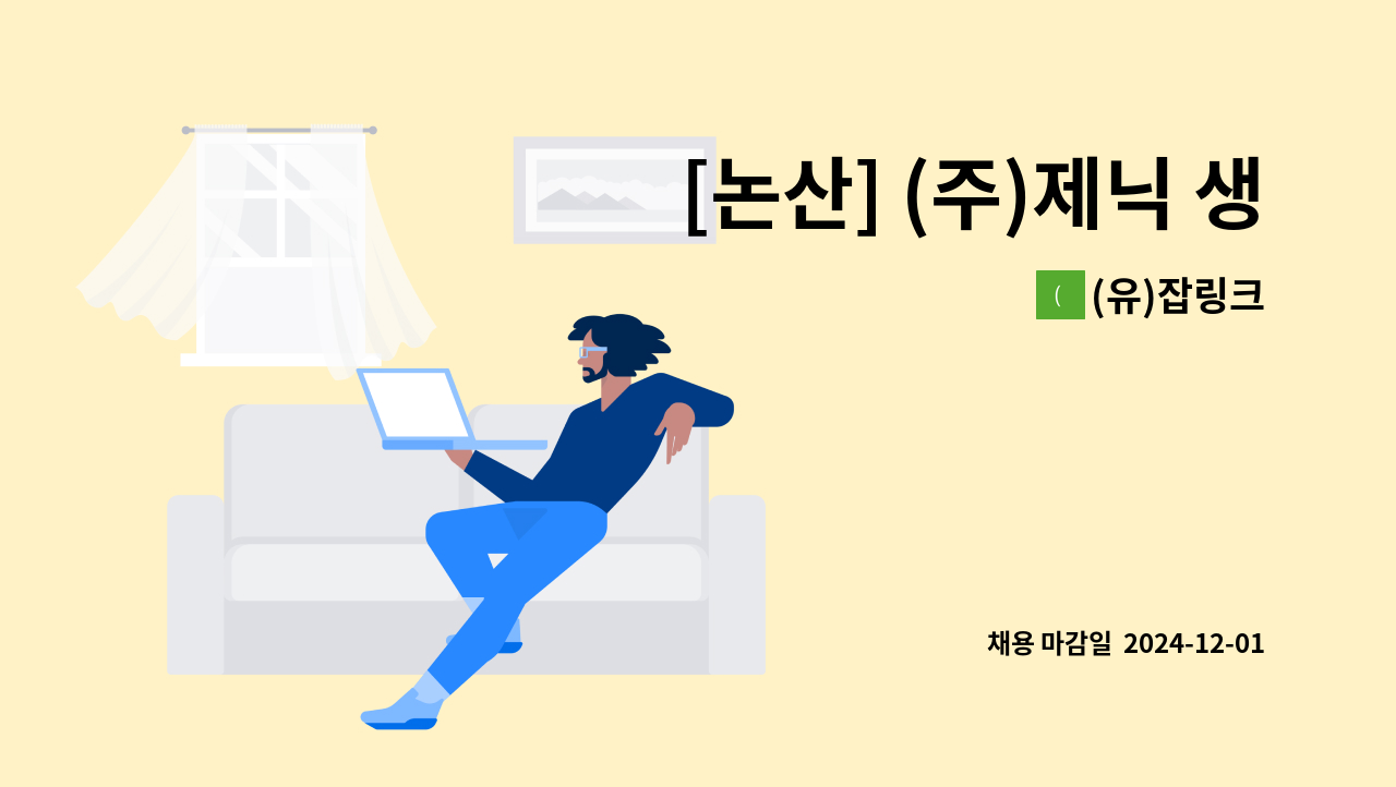 (유)잡링크 - [논산] (주)제닉 생산 정규직 모집 : 채용 메인 사진 (더팀스 제공)