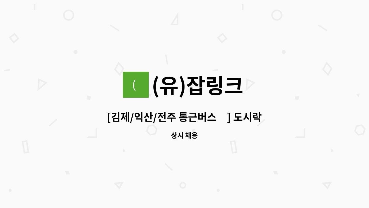 (유)잡링크 - [김제/익산/전주 통근버스有] 도시락 계량, 검수, 포장, 생산 정규직원 모집 : 채용 메인 사진 (더팀스 제공)