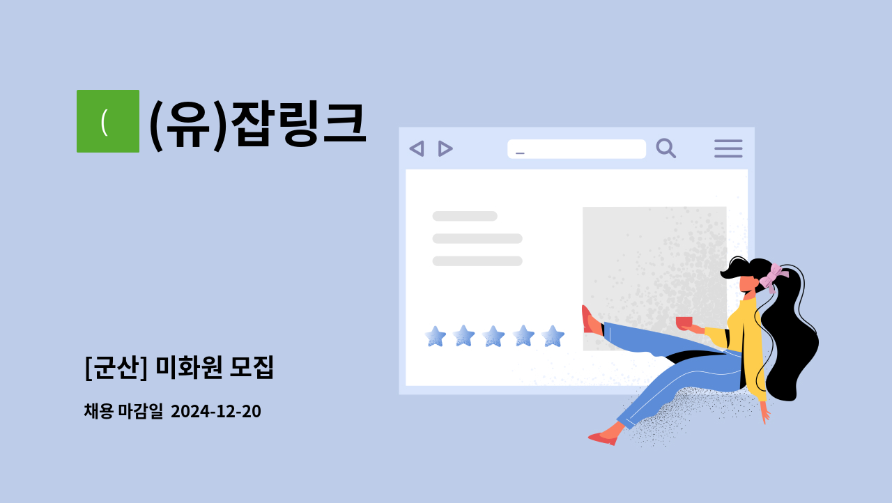 (유)잡링크 - [군산] 미화원 모집 : 채용 메인 사진 (더팀스 제공)