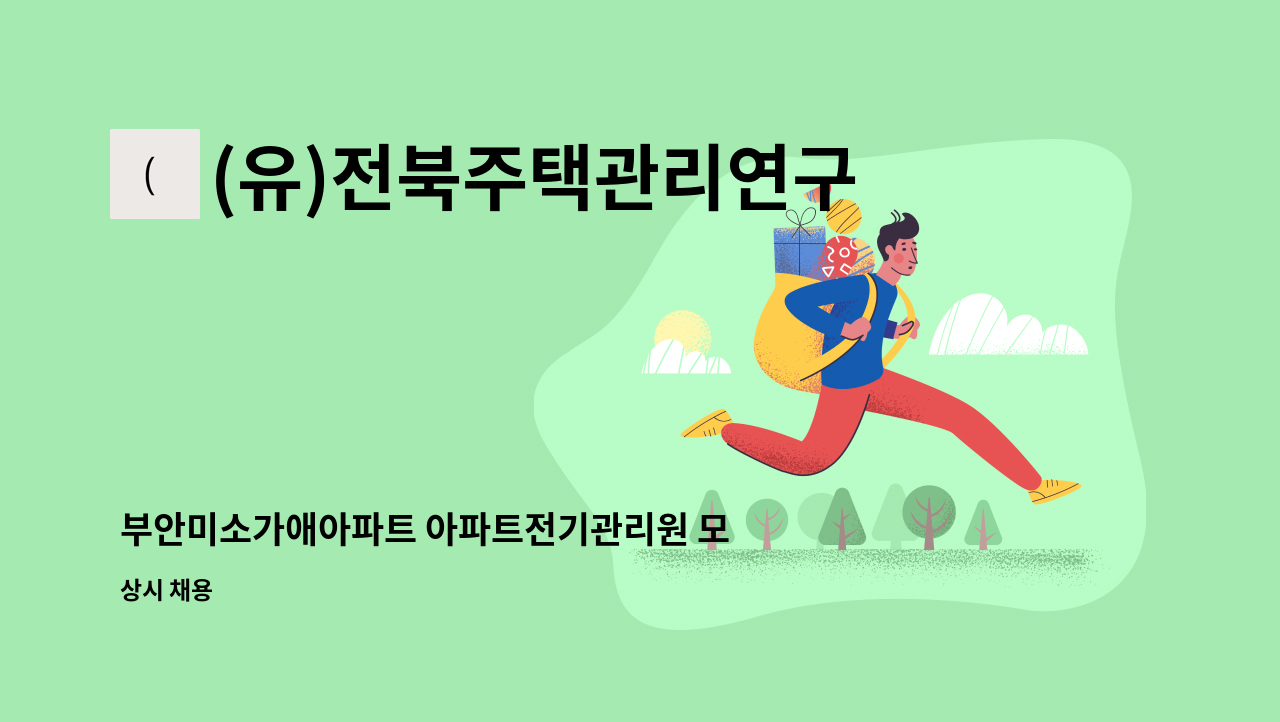 (유)전북주택관리연구소 - 부안미소가애아파트 아파트전기관리원 모집 : 채용 메인 사진 (더팀스 제공)