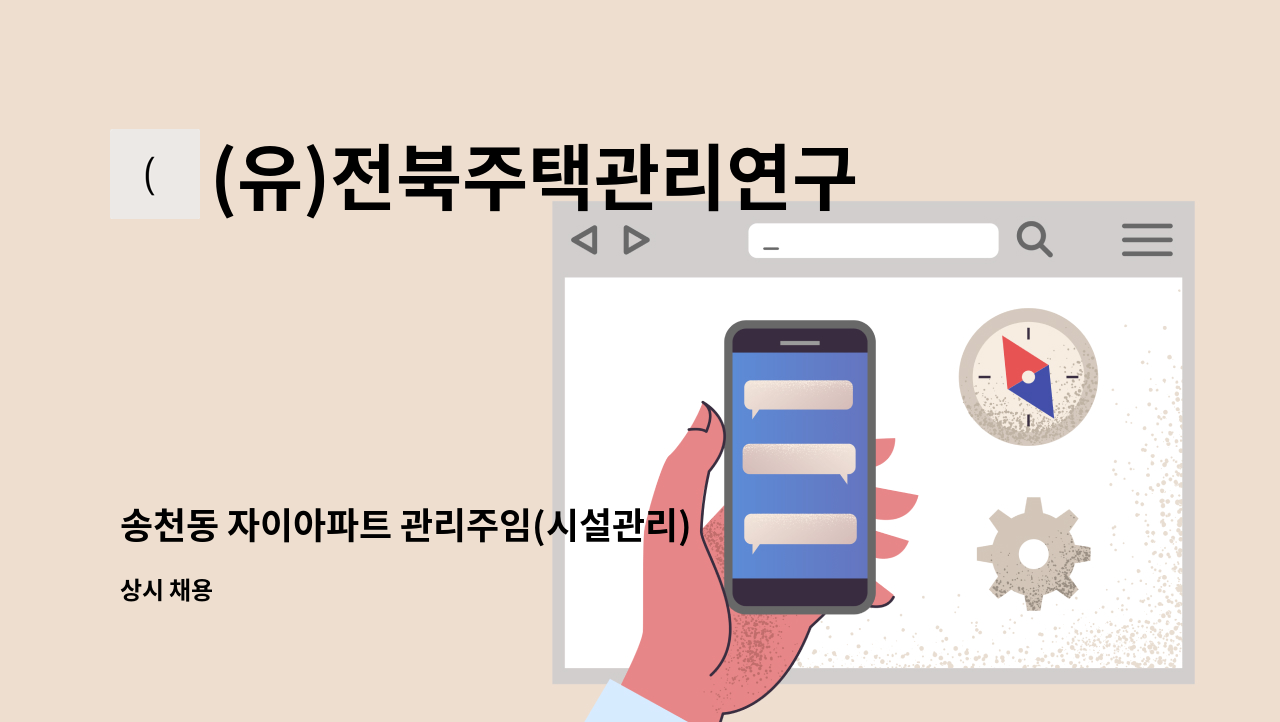 (유)전북주택관리연구소 - 송천동 자이아파트 관리주임(시설관리) 구인 : 채용 메인 사진 (더팀스 제공)