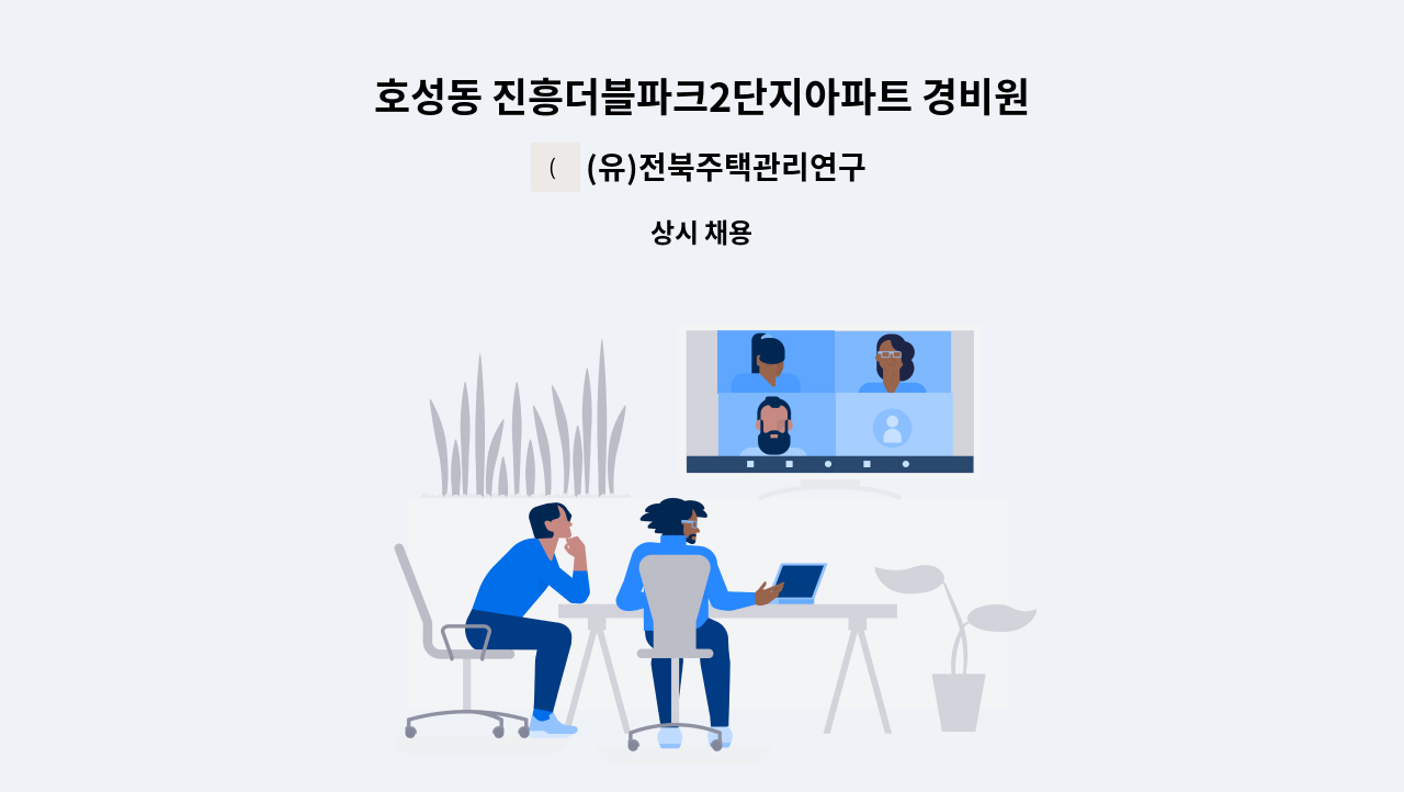 (유)전북주택관리연구소 - 호성동 진흥더블파크2단지아파트 경비원 구인 : 채용 메인 사진 (더팀스 제공)