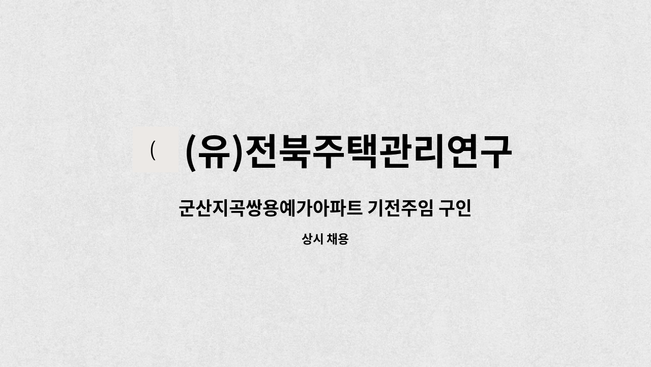 (유)전북주택관리연구소 - 군산지곡쌍용예가아파트 기전주임 구인 : 채용 메인 사진 (더팀스 제공)