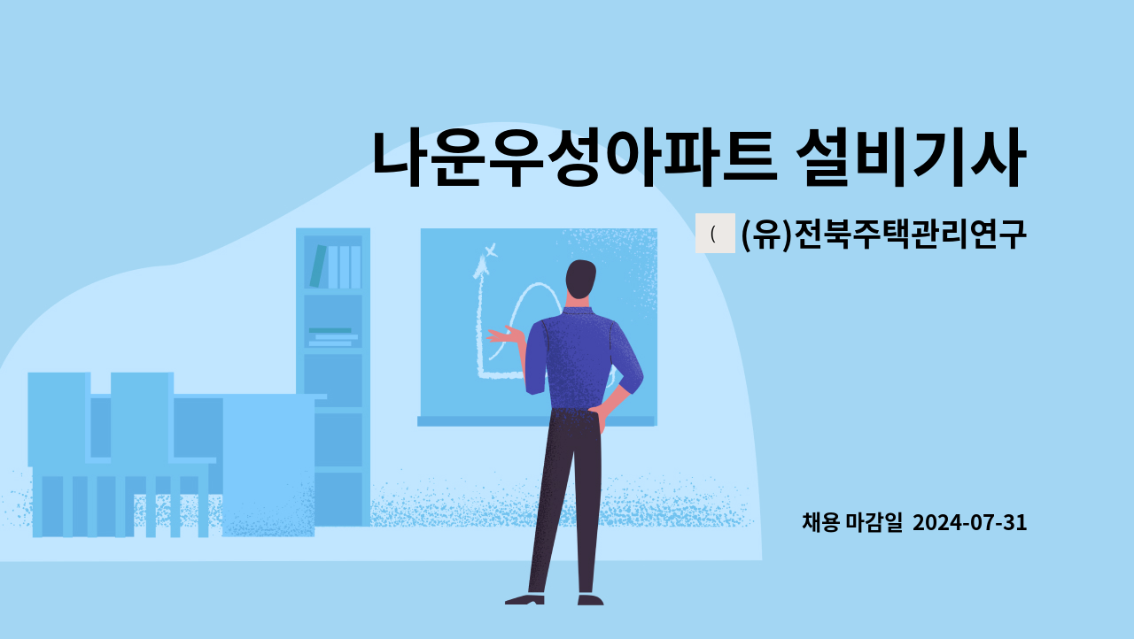 (유)전북주택관리연구소 - 나운우성아파트 설비기사 구인 : 채용 메인 사진 (더팀스 제공)