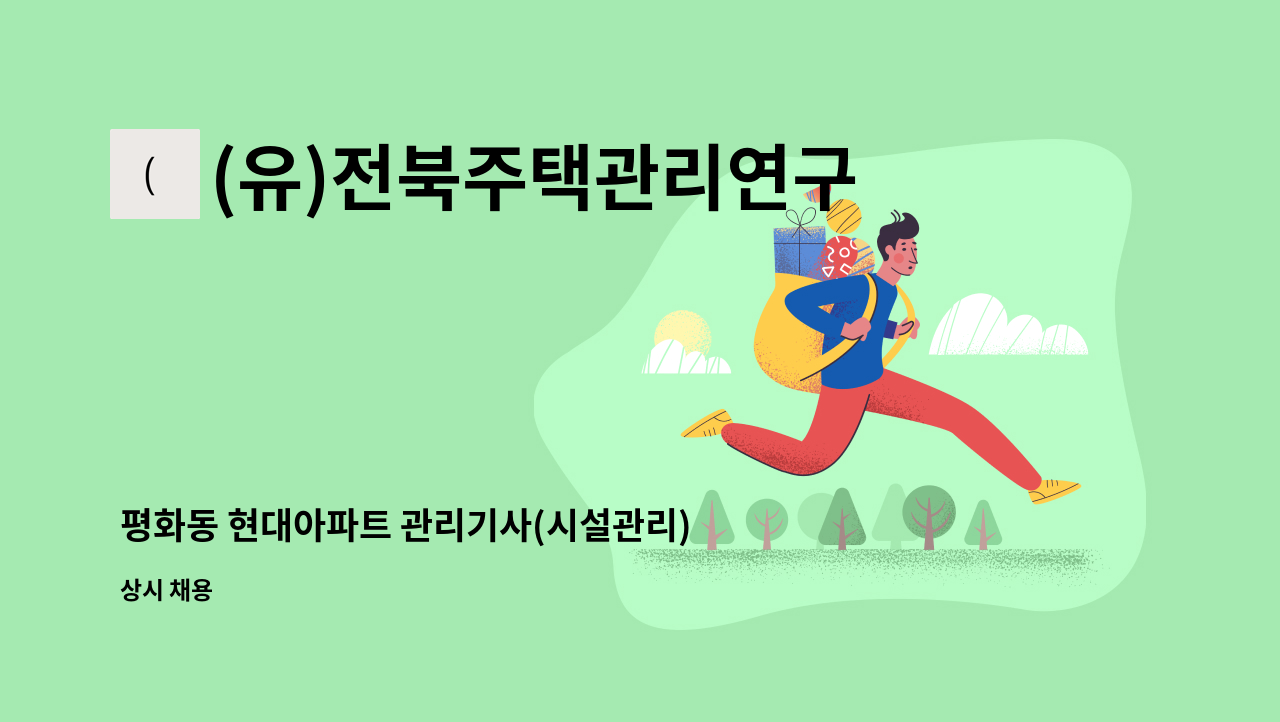 (유)전북주택관리연구소 - 평화동 현대아파트 관리기사(시설관리) 구인 : 채용 메인 사진 (더팀스 제공)