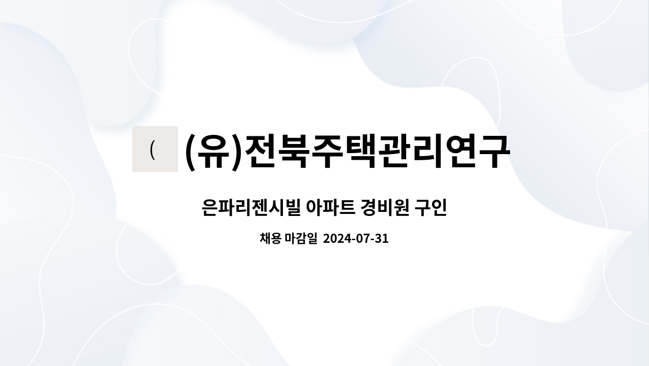 (유)전북주택관리연구소 - 은파리젠시빌 아파트 경비원 구인 : 채용 메인 사진 (더팀스 제공)