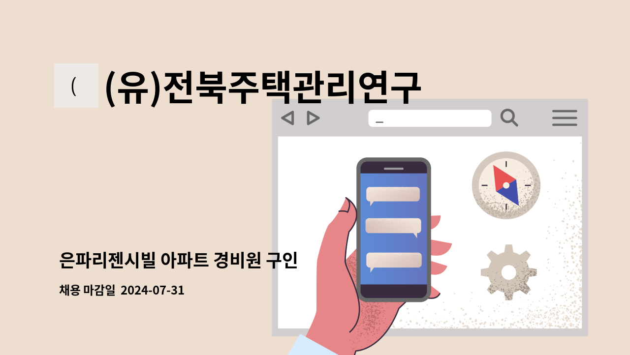 (유)전북주택관리연구소 - 은파리젠시빌 아파트 경비원 구인 : 채용 메인 사진 (더팀스 제공)