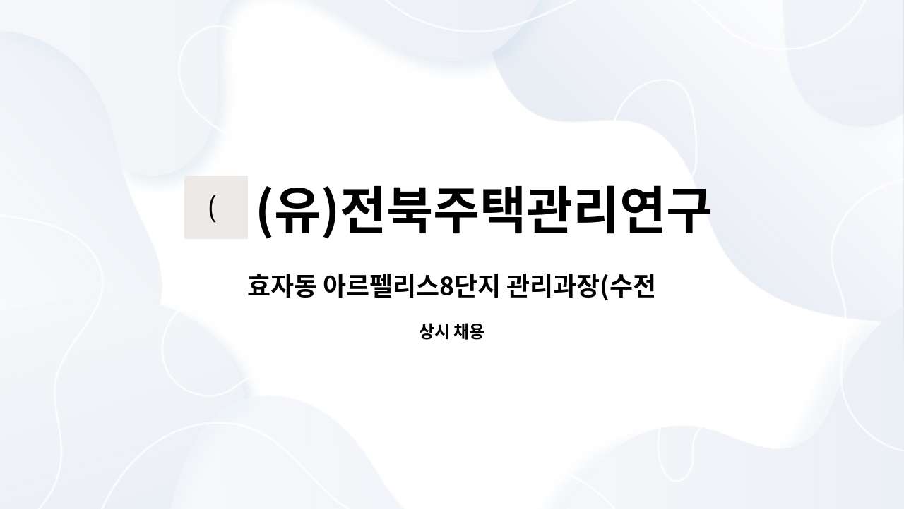 (유)전북주택관리연구소 - 효자동 아르펠리스8단지 관리과장(수전용량 3,100kw) 구인 : 채용 메인 사진 (더팀스 제공)