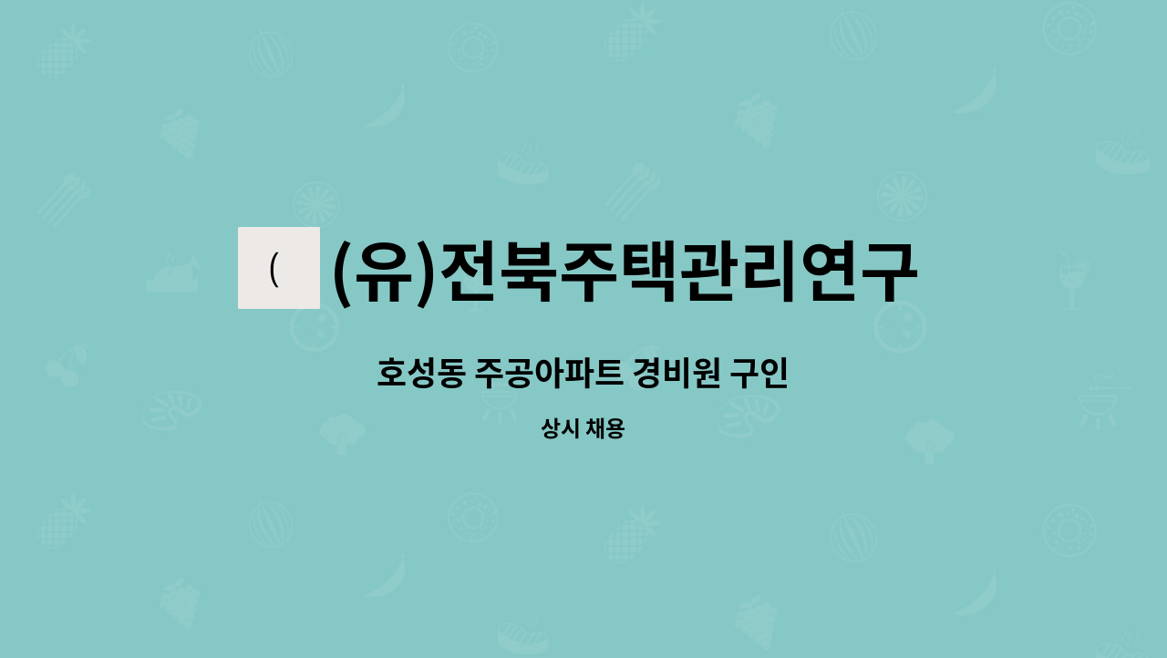 (유)전북주택관리연구소 - 호성동 주공아파트 경비원 구인 : 채용 메인 사진 (더팀스 제공)