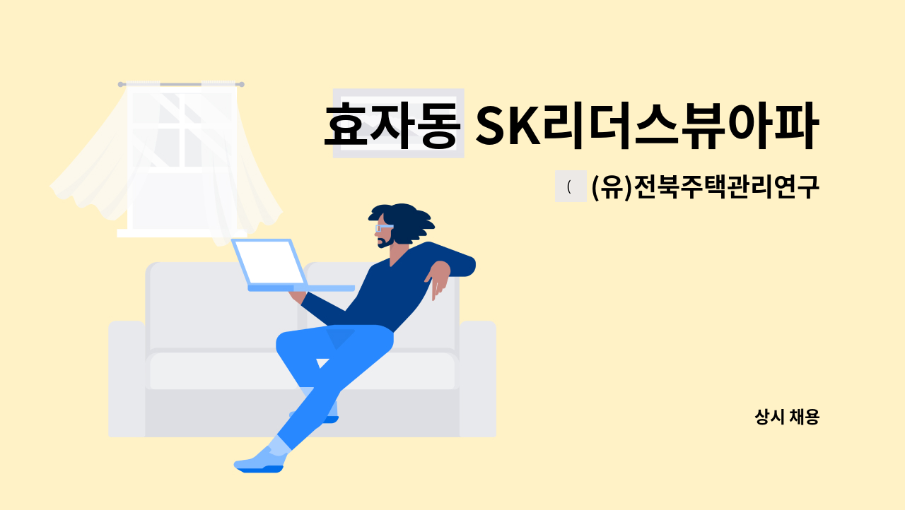 (유)전북주택관리연구소 - 효자동 SK리더스뷰아파트 관리기사(시설관리) 구인 : 채용 메인 사진 (더팀스 제공)