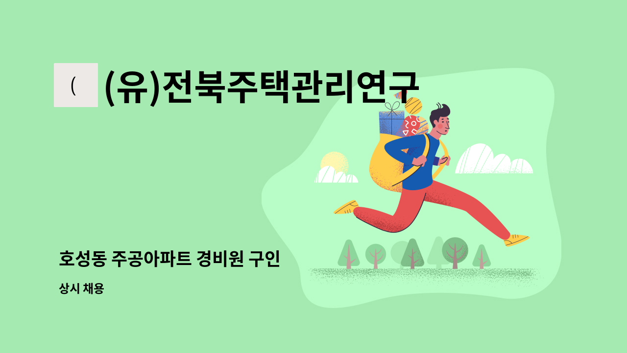 (유)전북주택관리연구소 - 호성동 주공아파트 경비원 구인 : 채용 메인 사진 (더팀스 제공)