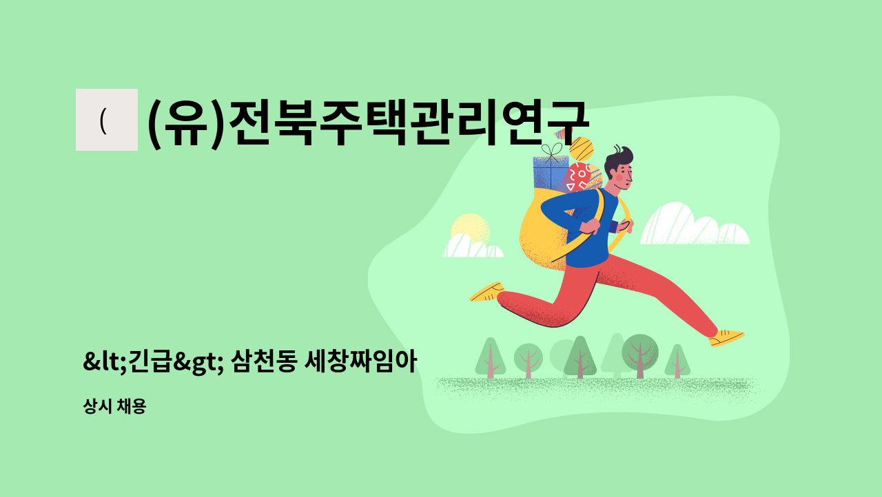 (유)전북주택관리연구소 - &lt;긴급&gt; 삼천동 세창짜임아파트 경비원 구인 : 채용 메인 사진 (더팀스 제공)