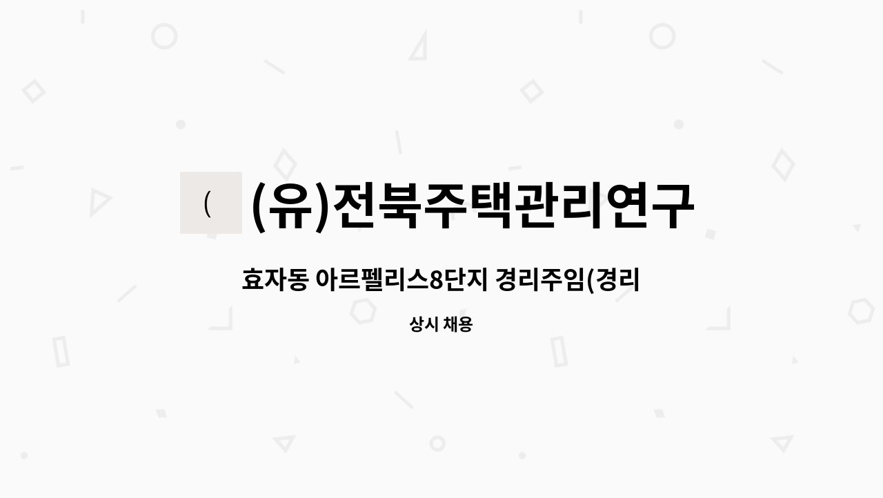 (유)전북주택관리연구소 - 효자동 아르펠리스8단지 경리주임(경리/회계) 구인 : 채용 메인 사진 (더팀스 제공)