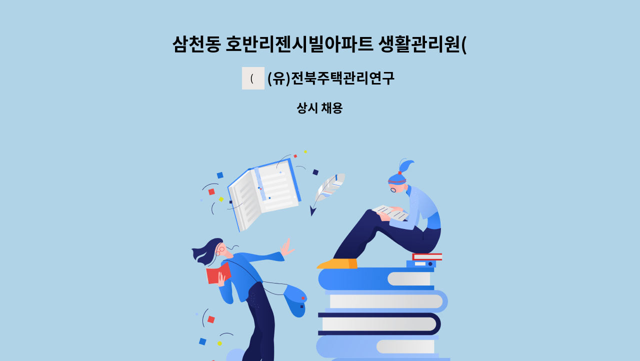 (유)전북주택관리연구소 - 삼천동 호반리젠시빌아파트 생활관리원(주간 근무) 구인 : 채용 메인 사진 (더팀스 제공)