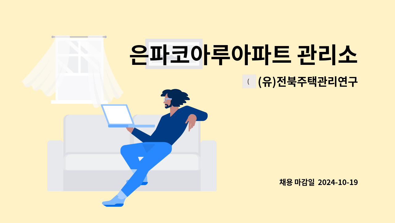 (유)전북주택관리연구소 - 은파코아루아파트 관리소장 구인 : 채용 메인 사진 (더팀스 제공)