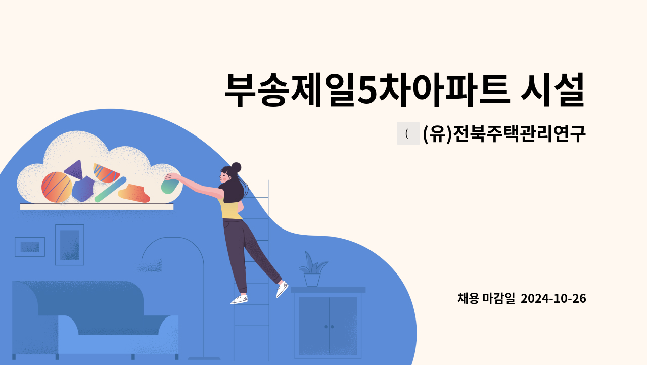 (유)전북주택관리연구소 - 부송제일5차아파트 시설기사 구인 : 채용 메인 사진 (더팀스 제공)